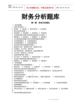 财务分析题库