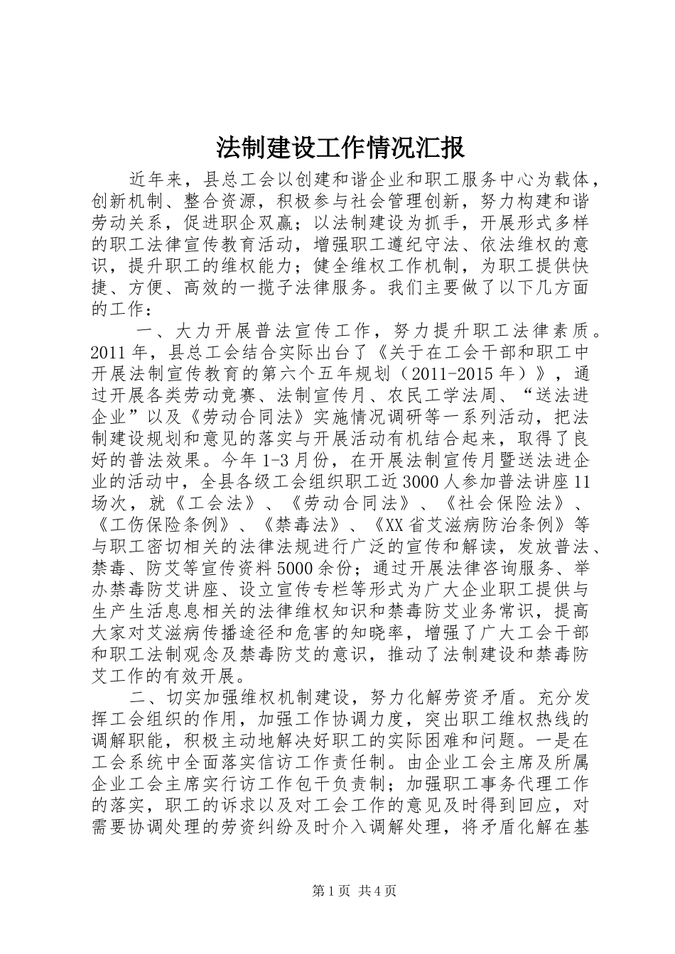 法制建设工作情况汇报_第1页