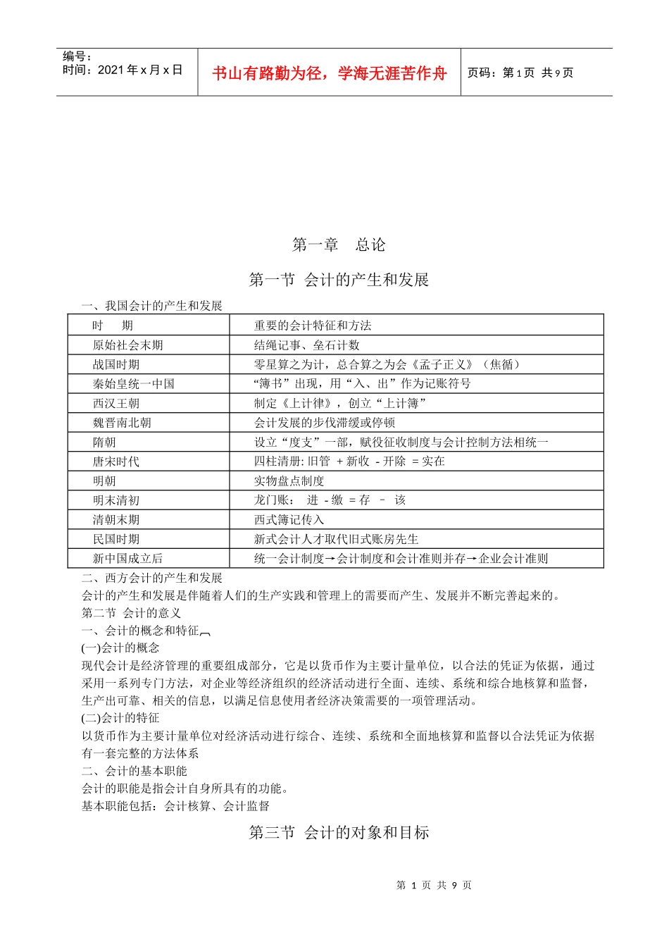 会计要素和会计等式概述_第1页