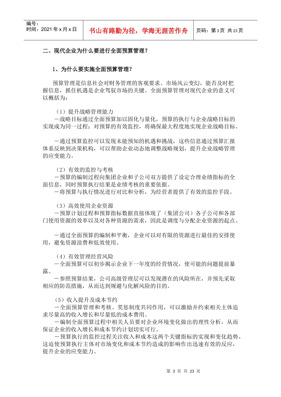 全面预算信息系统(DOC 23)(2)_第3页