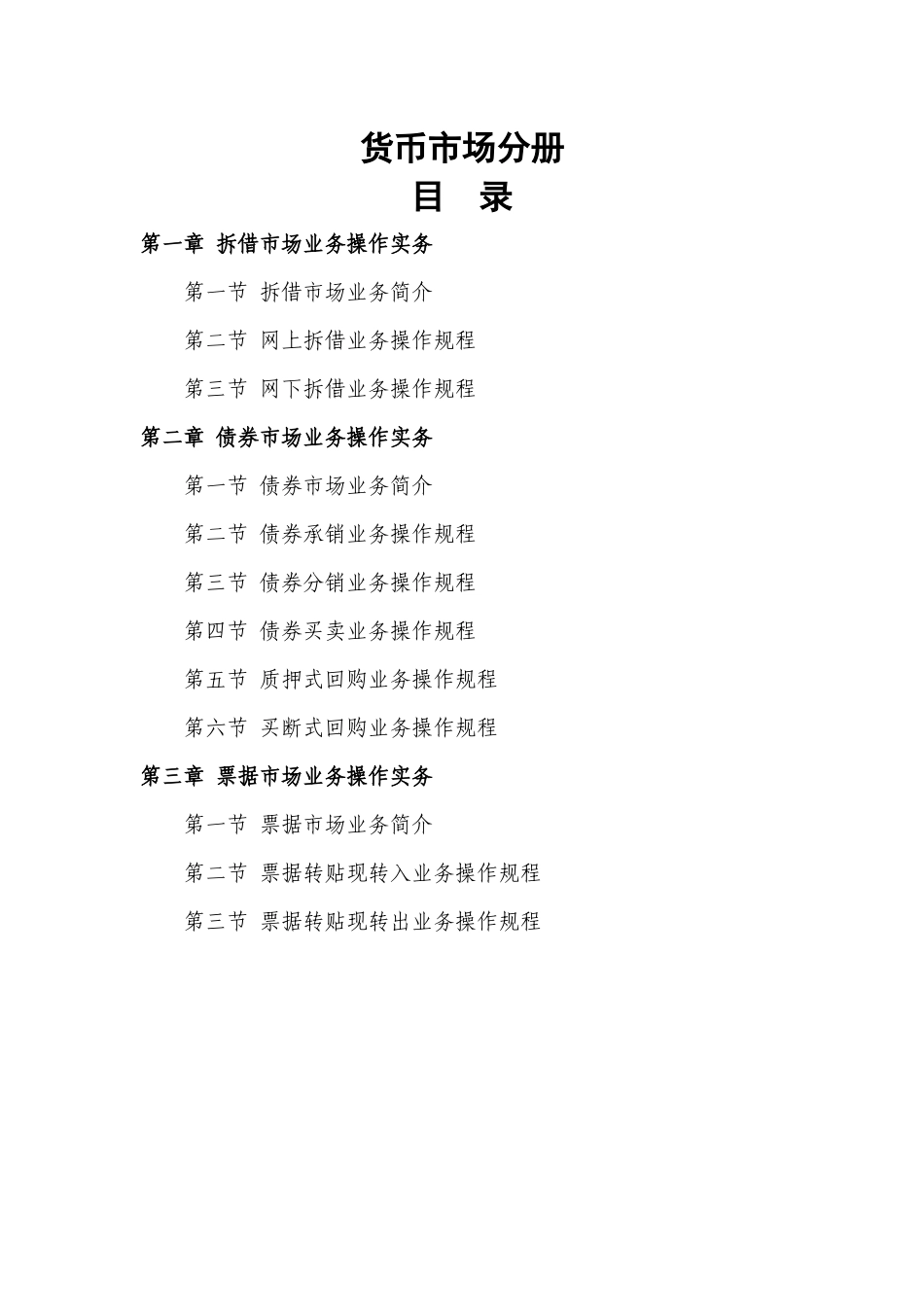 信用社合规手册-货币市场分册_第1页
