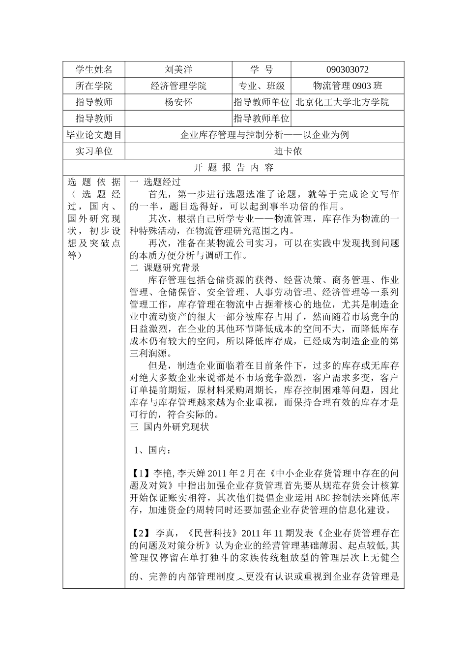 修改后090303072  刘美洋 物流0903班_第1页