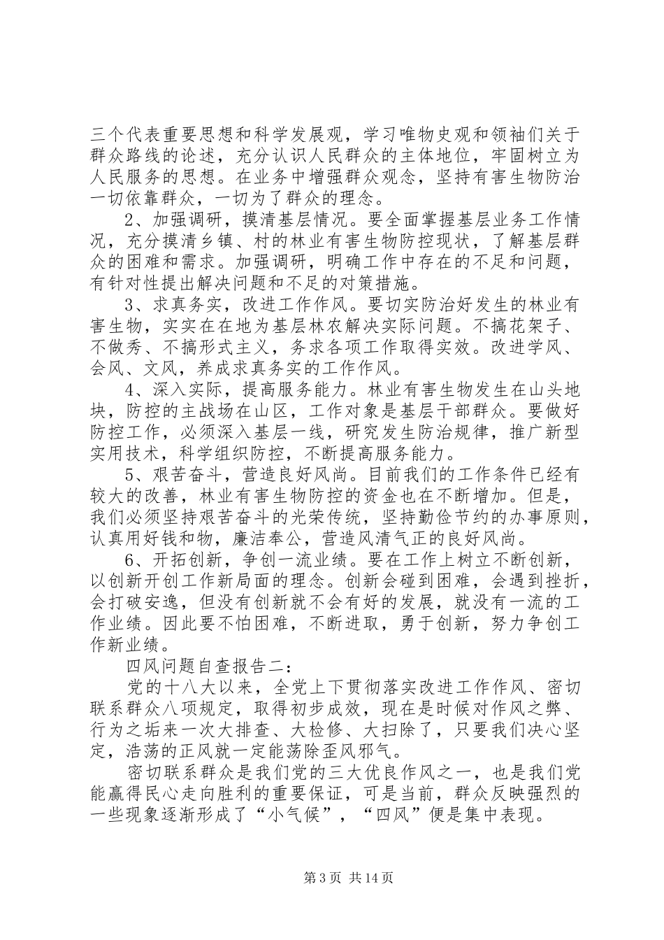 反四风自查报告三篇_第3页