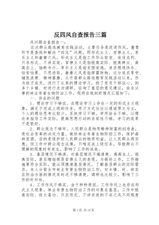 反四风自查报告三篇
