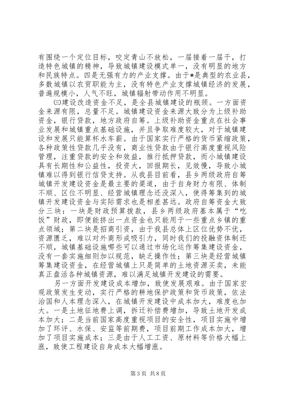 发改委城镇建设调研报告_第3页