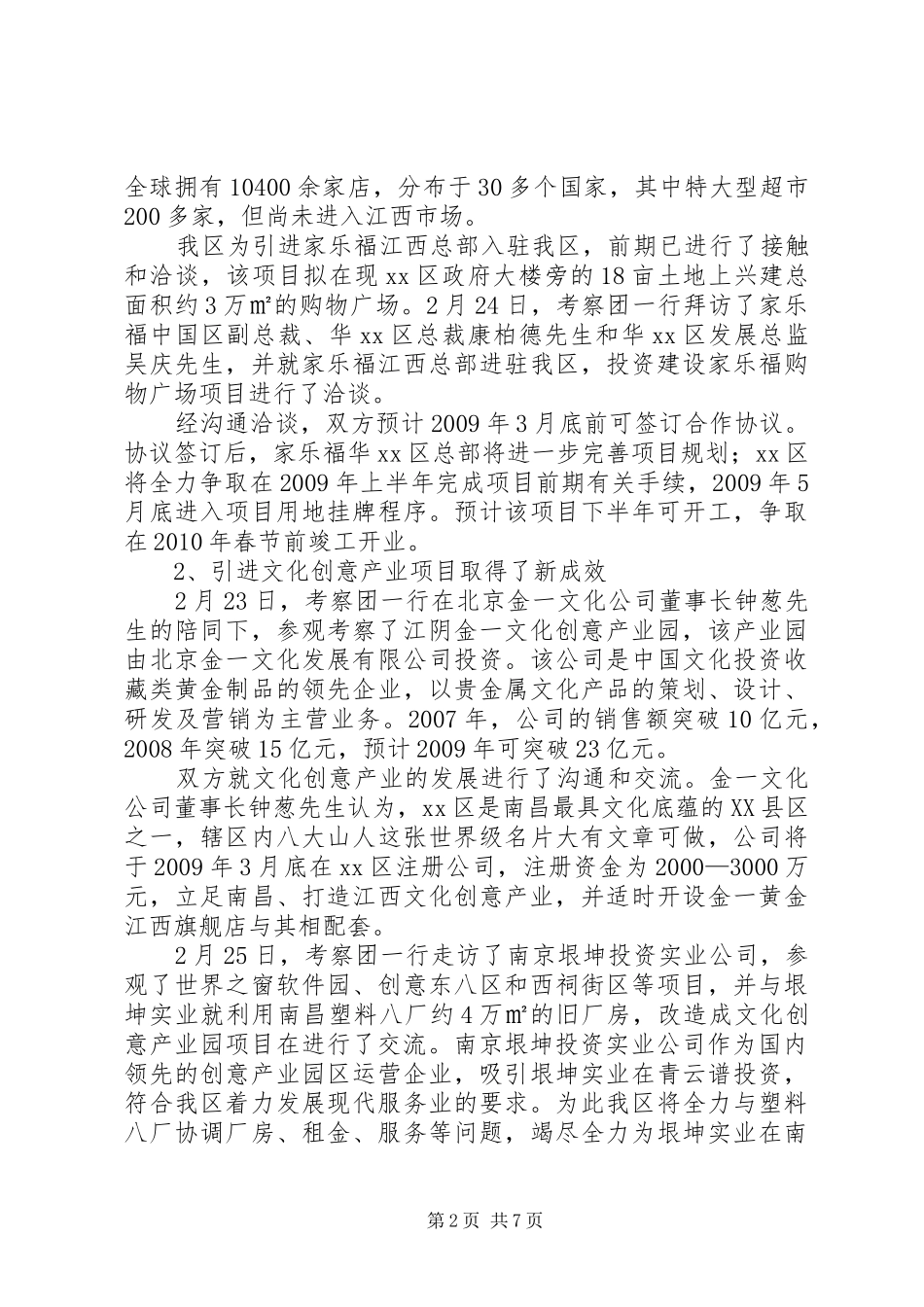 赴上海、江苏、陕西等地招商考察报告_第2页