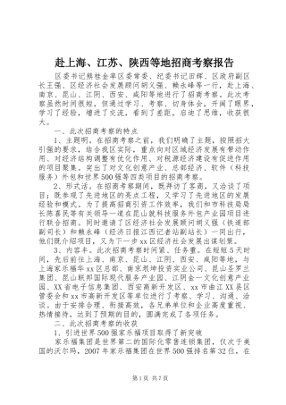 赴上海、江苏、陕西等地招商考察报告