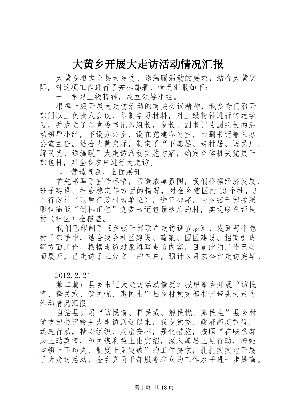大黄乡开展大走访活动情况汇报_第1页