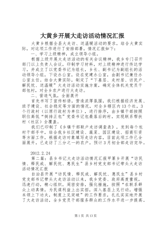 大黄乡开展大走访活动情况汇报