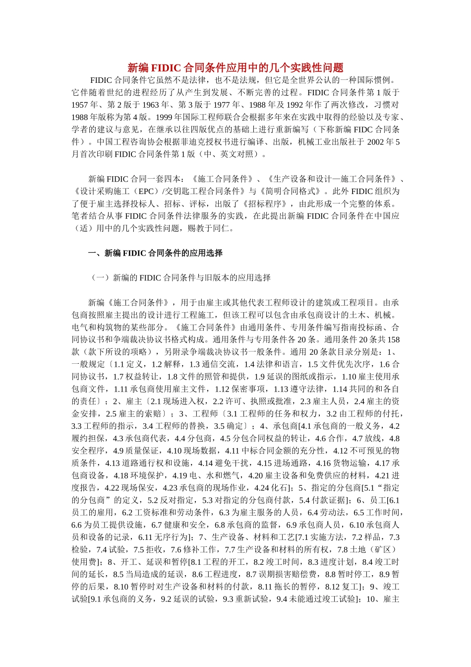 新编FIDIC合同条件应用中的几个实践性问题47445_第1页