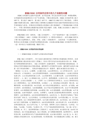 新编FIDIC合同条件应用中的几个实践性问题47445
