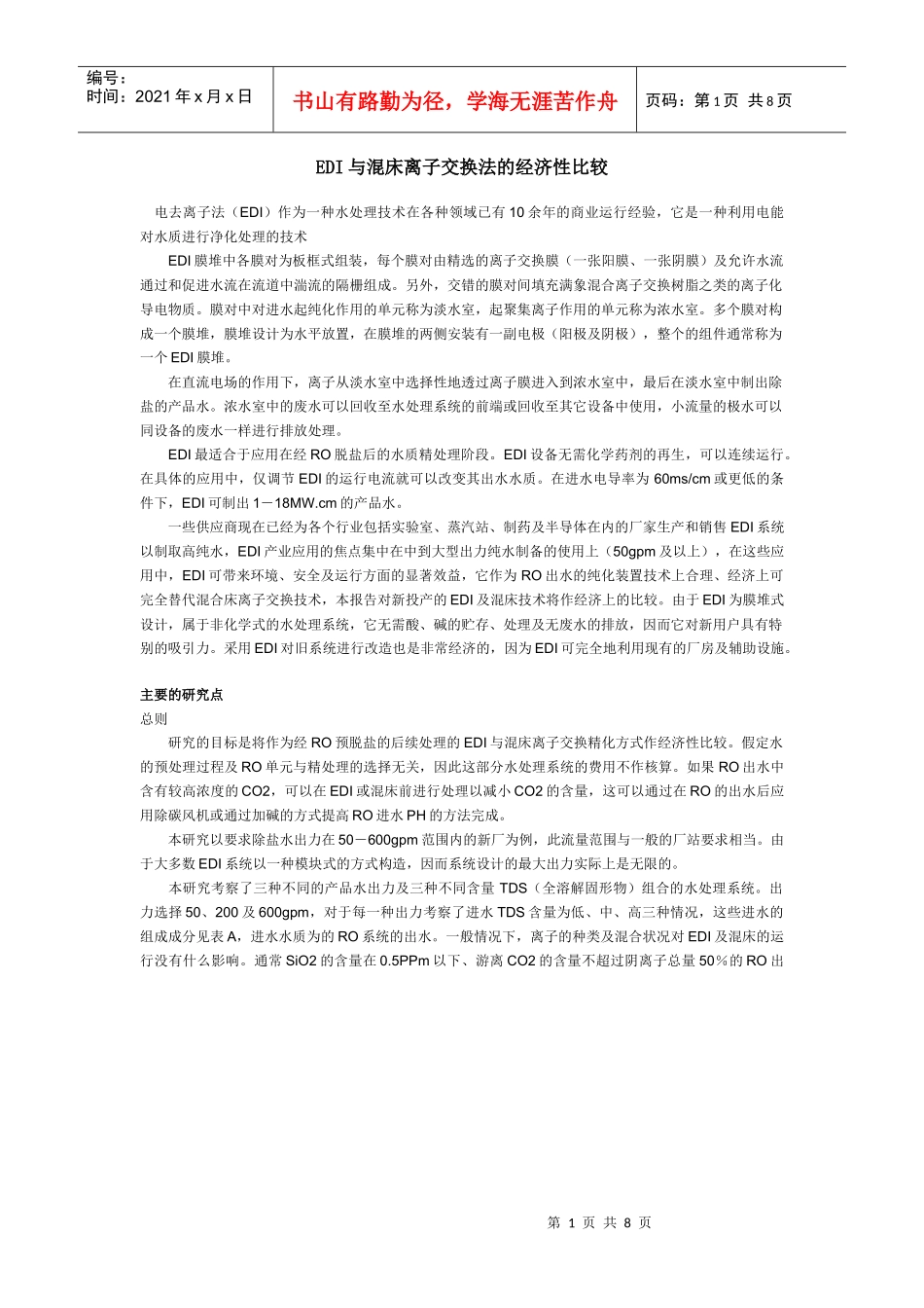 EDI与混床离子交换法的经济性比较_第1页