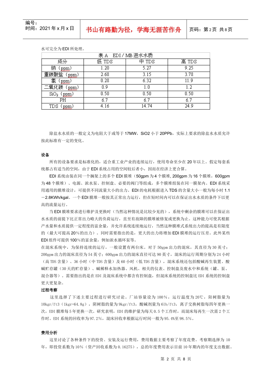 EDI与混床离子交换法的经济性比较_第2页