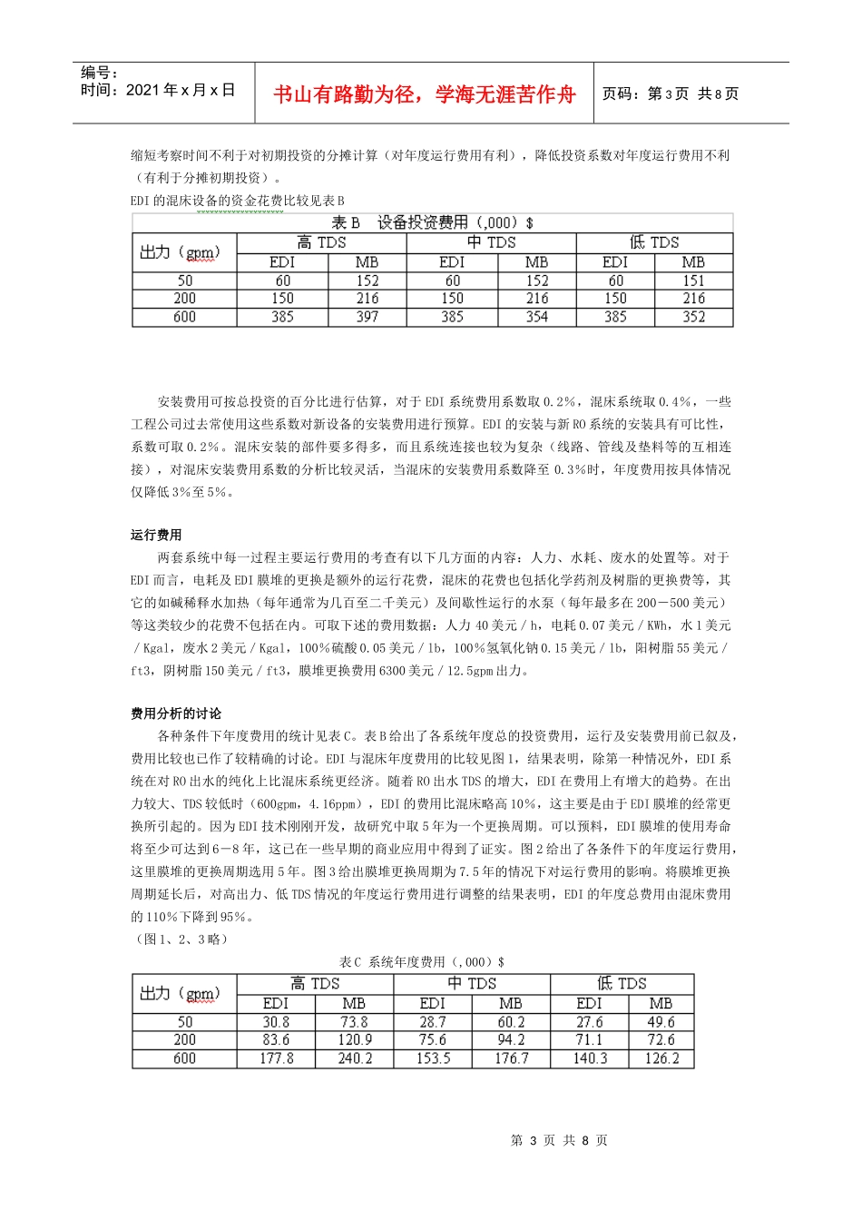 EDI与混床离子交换法的经济性比较_第3页