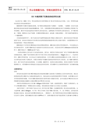 EDI与混床离子交换法的经济性比较