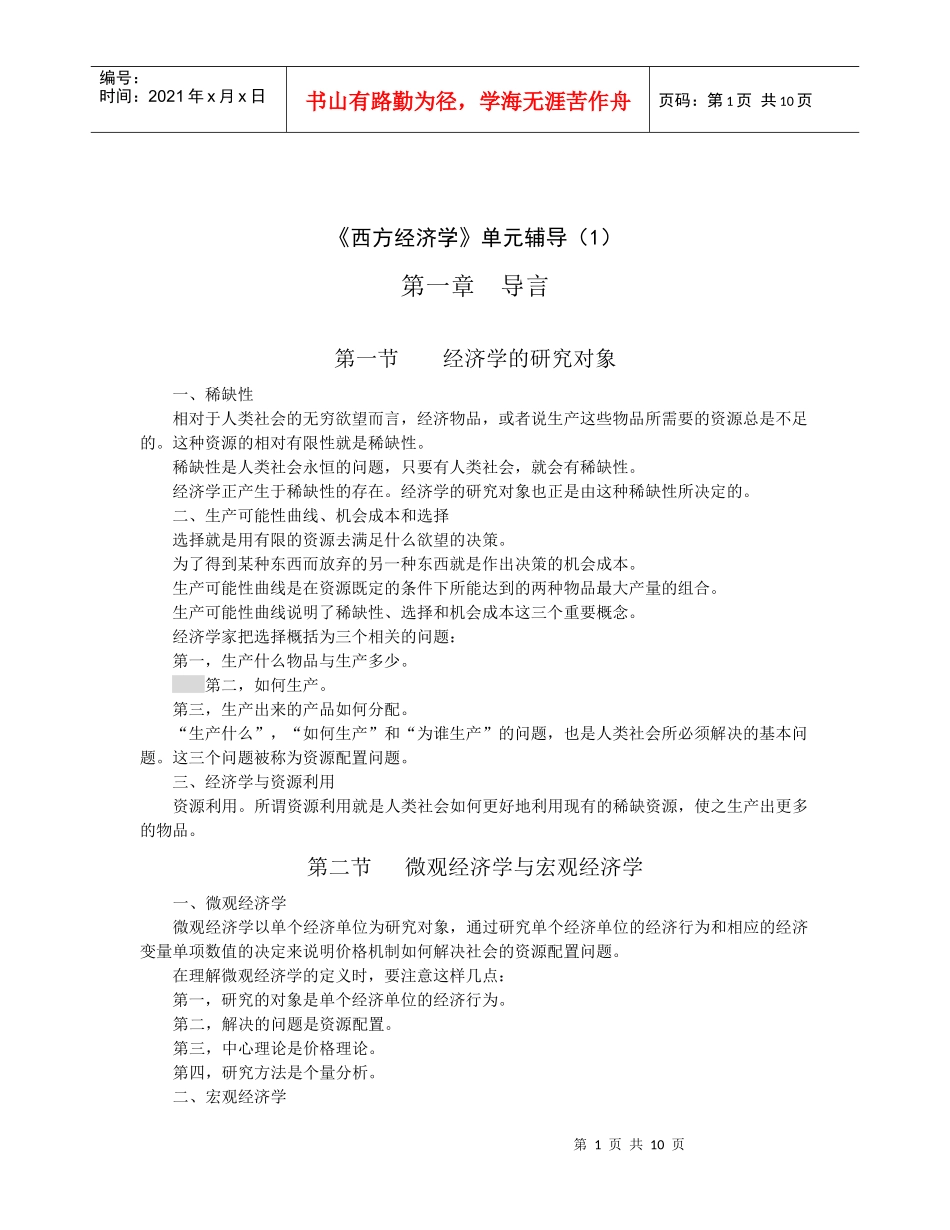 西方经济学单元辅导1_第1页