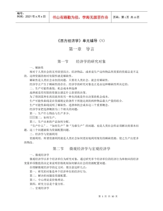 西方经济学单元辅导1