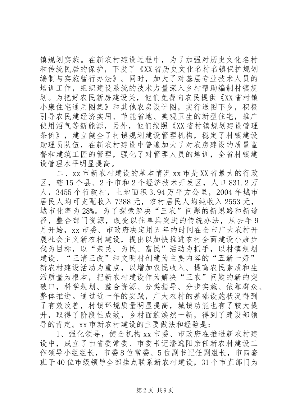 赴XX省XX市新农村建设情况考察报告_第2页