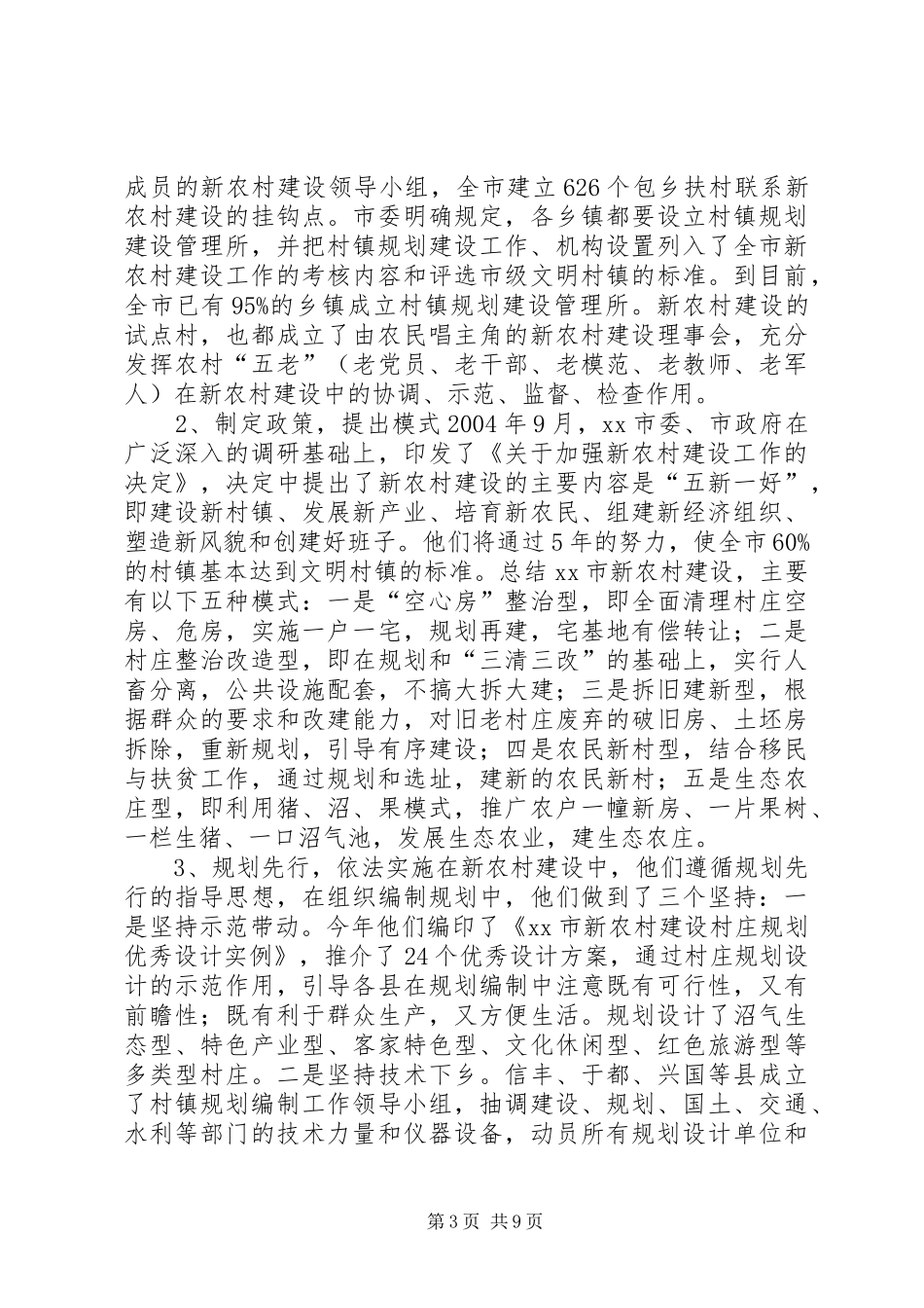 赴XX省XX市新农村建设情况考察报告_第3页