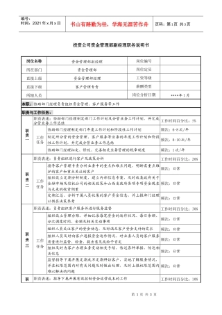 投资公司资金管理部副经理职务说明书