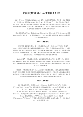 如何用JMP和Minitab来制作鱼骨图