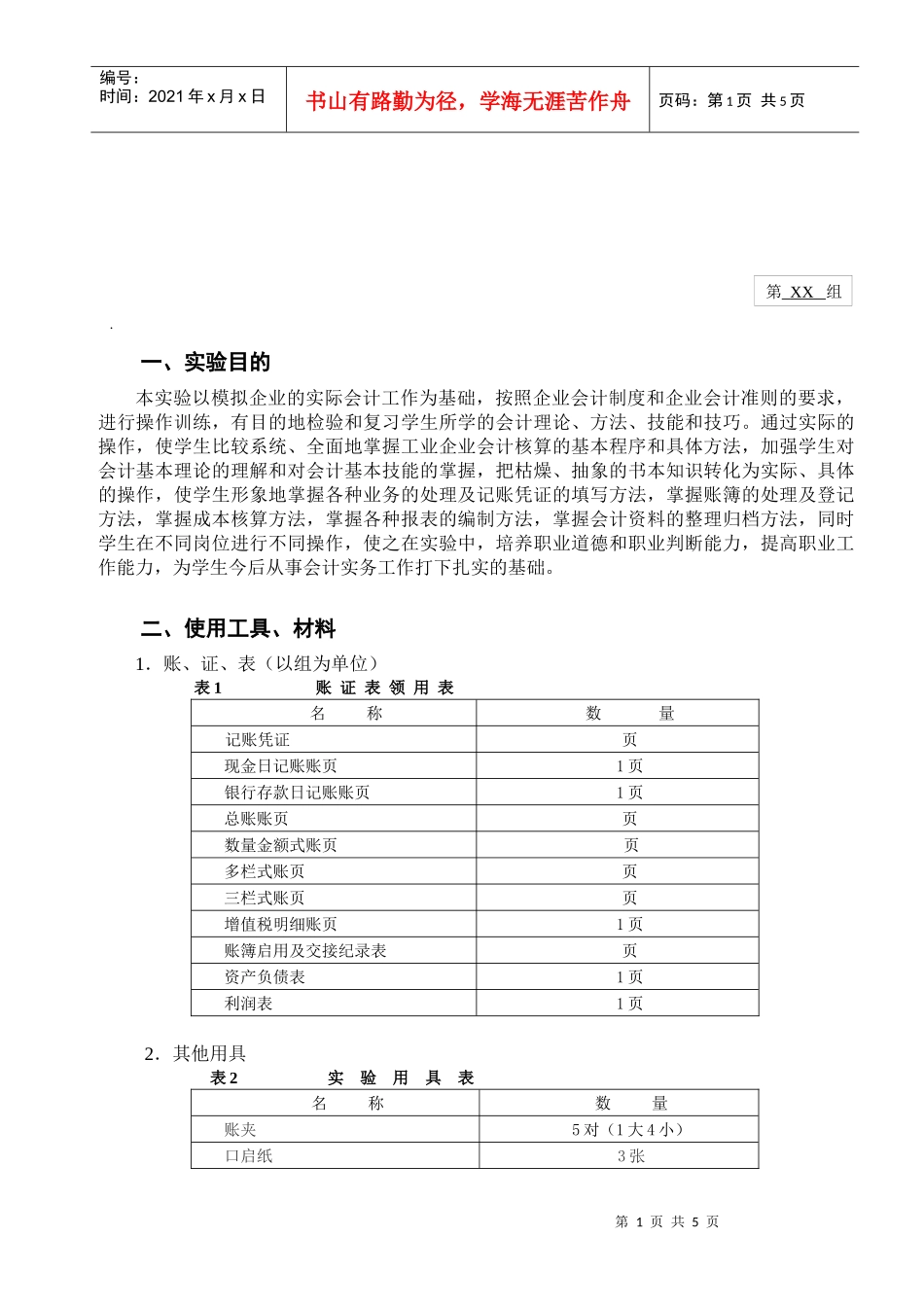 会计手工实验报告_第1页