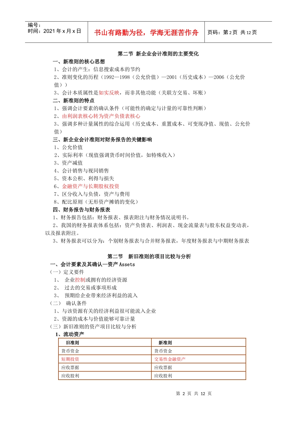 新旧会计准则会计科目的变化及对财务报表的影响_第2页