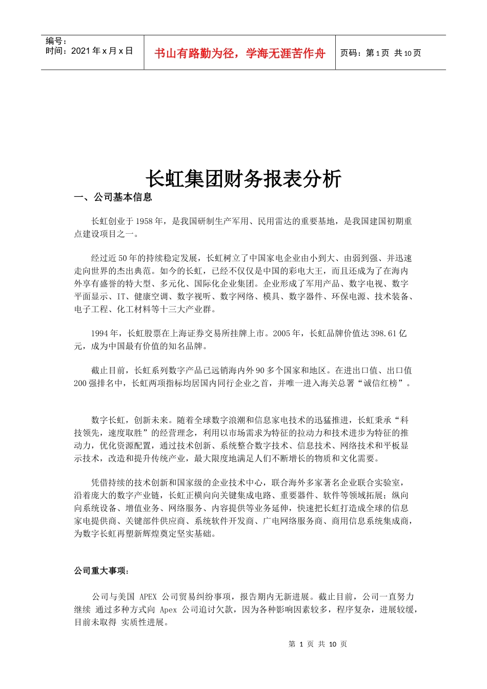 长虹集团的财务报表分析_第1页