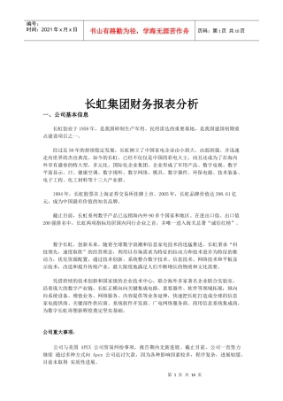 长虹集团的财务报表分析