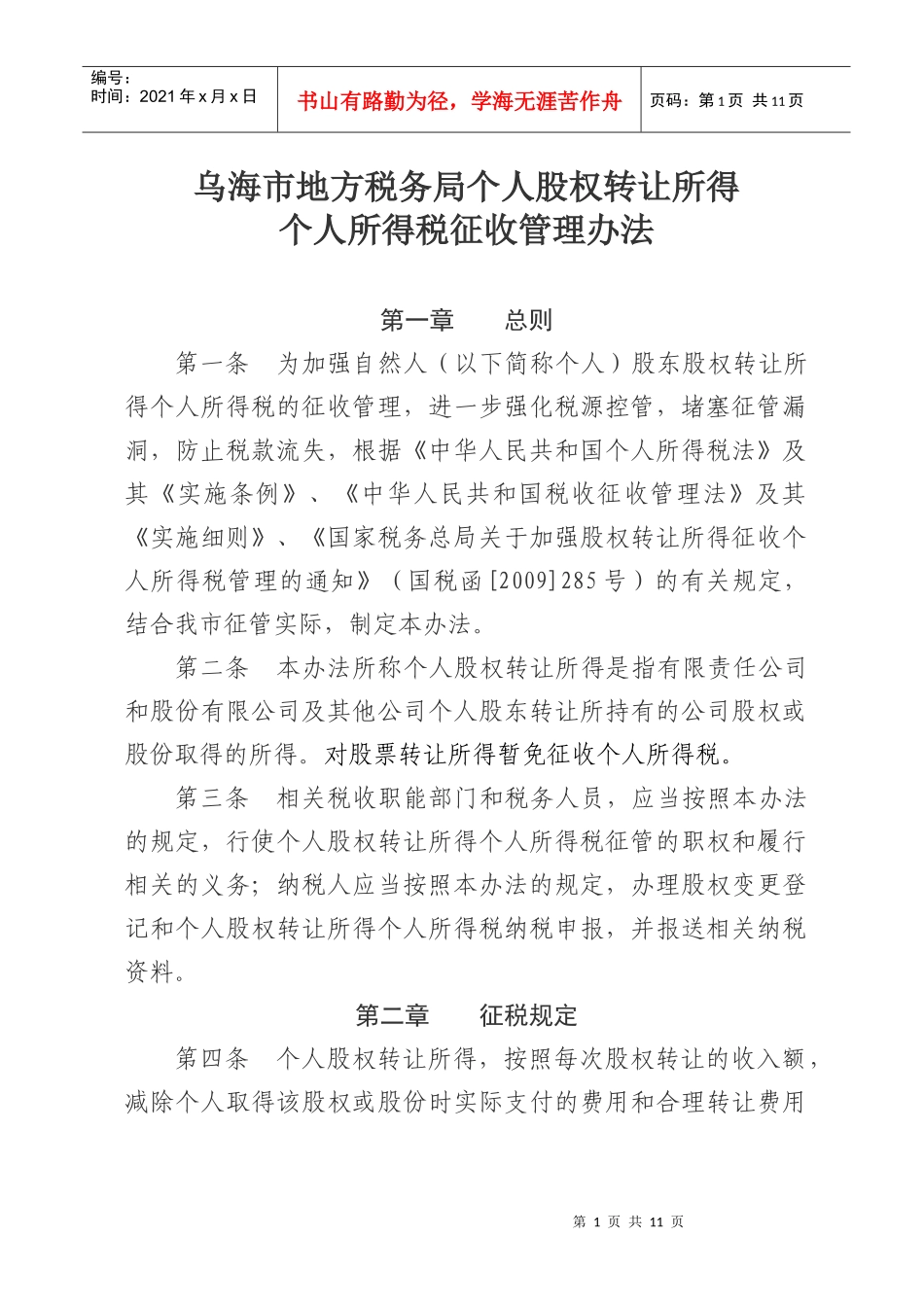 乌海市地方税务局个人股权转让免税或不征税证明_第1页
