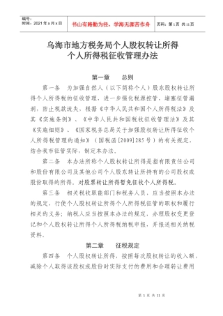 乌海市地方税务局个人股权转让免税或不征税证明