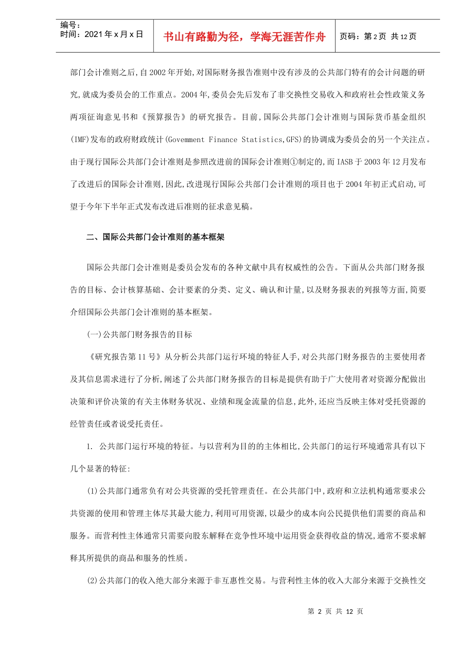 国际公共部门会计准则的回顾、基本框架及其启示(DOC 12)_第2页