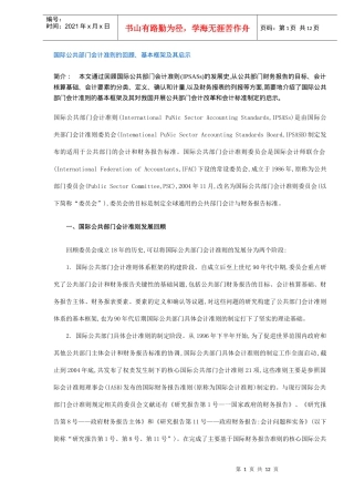 国际公共部门会计准则的回顾、基本框架及其启示(DOC 12)