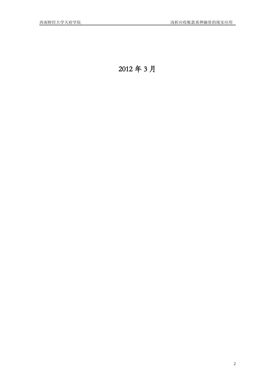 浅析应收账款质押融资的现实应用_第2页