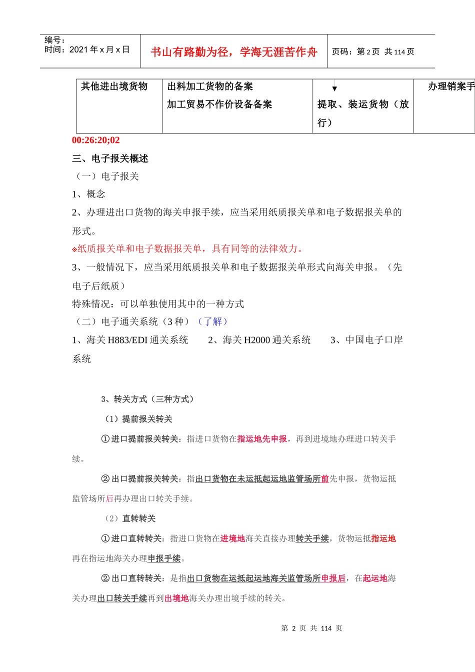 报关实务第三章海关监管货物及其报关程序_第2页