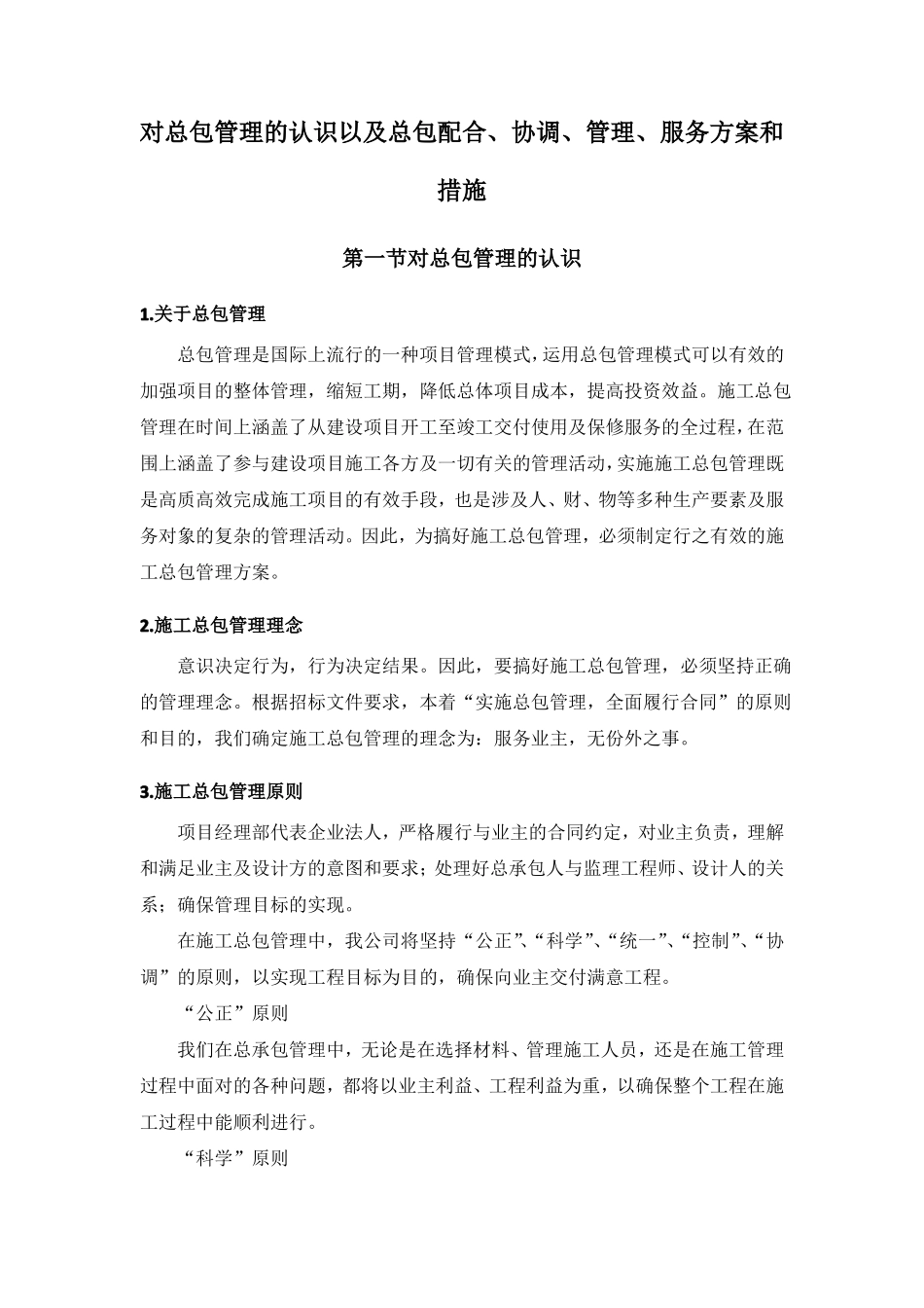 对总包管理的认识以及总包配合协调管理服务方案和措施方案_第1页