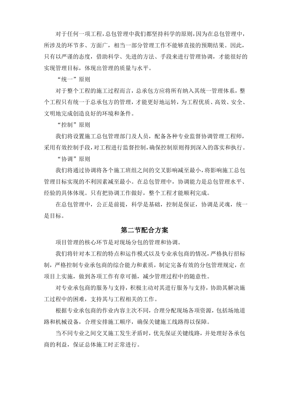 对总包管理的认识以及总包配合协调管理服务方案和措施方案_第2页