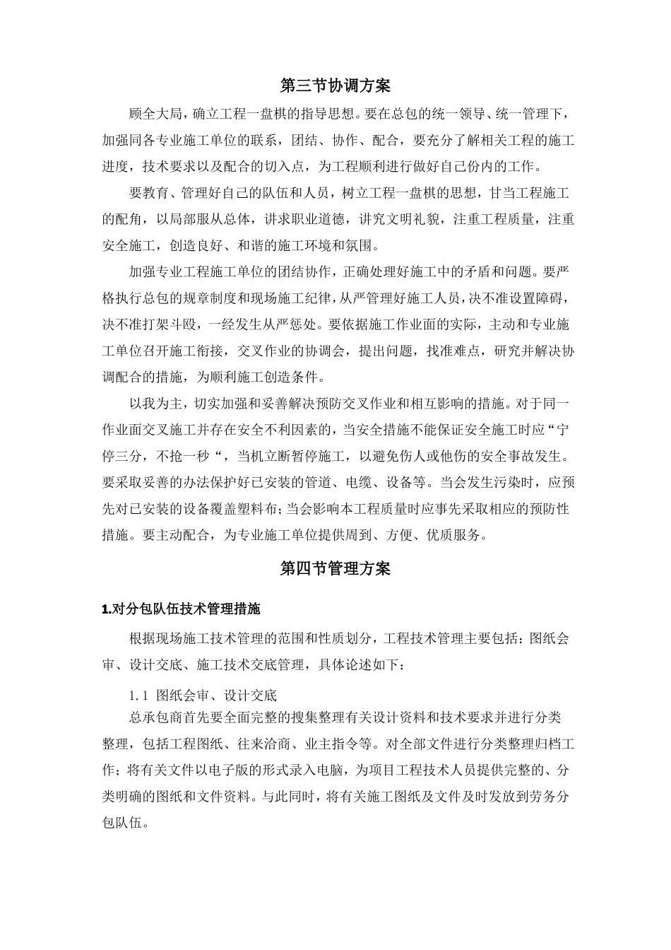 对总包管理的认识以及总包配合协调管理服务方案和措施方案_第3页