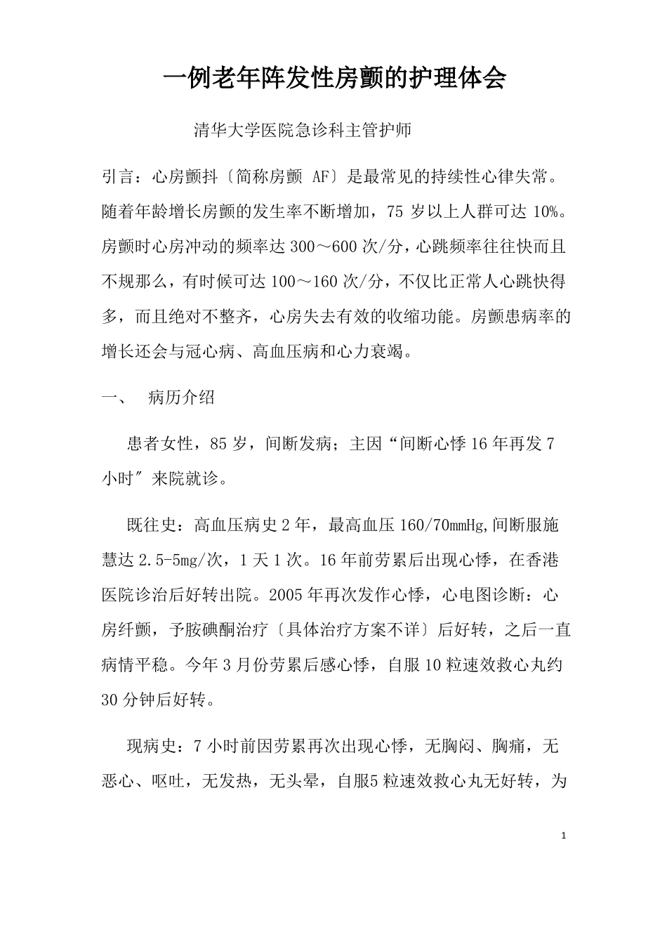 一例老年房颤的个案护理--护理个案_第1页