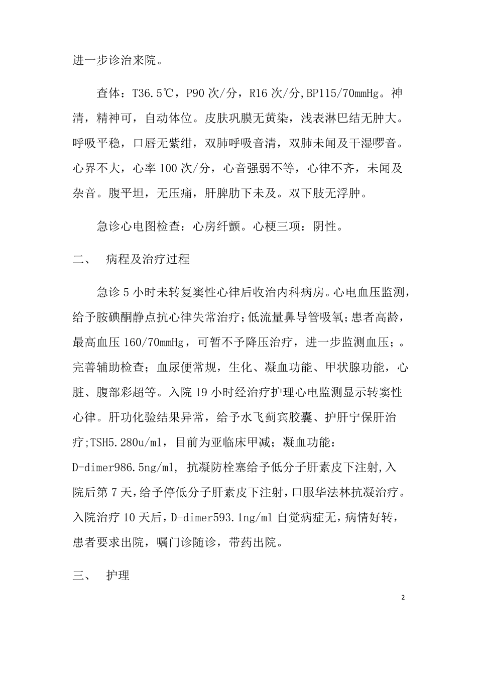 一例老年房颤的个案护理--护理个案_第2页