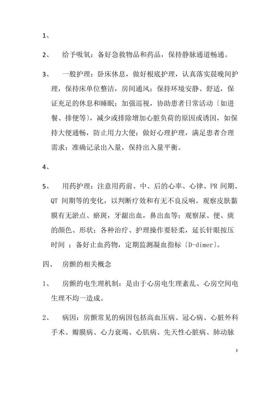 一例老年房颤的个案护理--护理个案_第3页