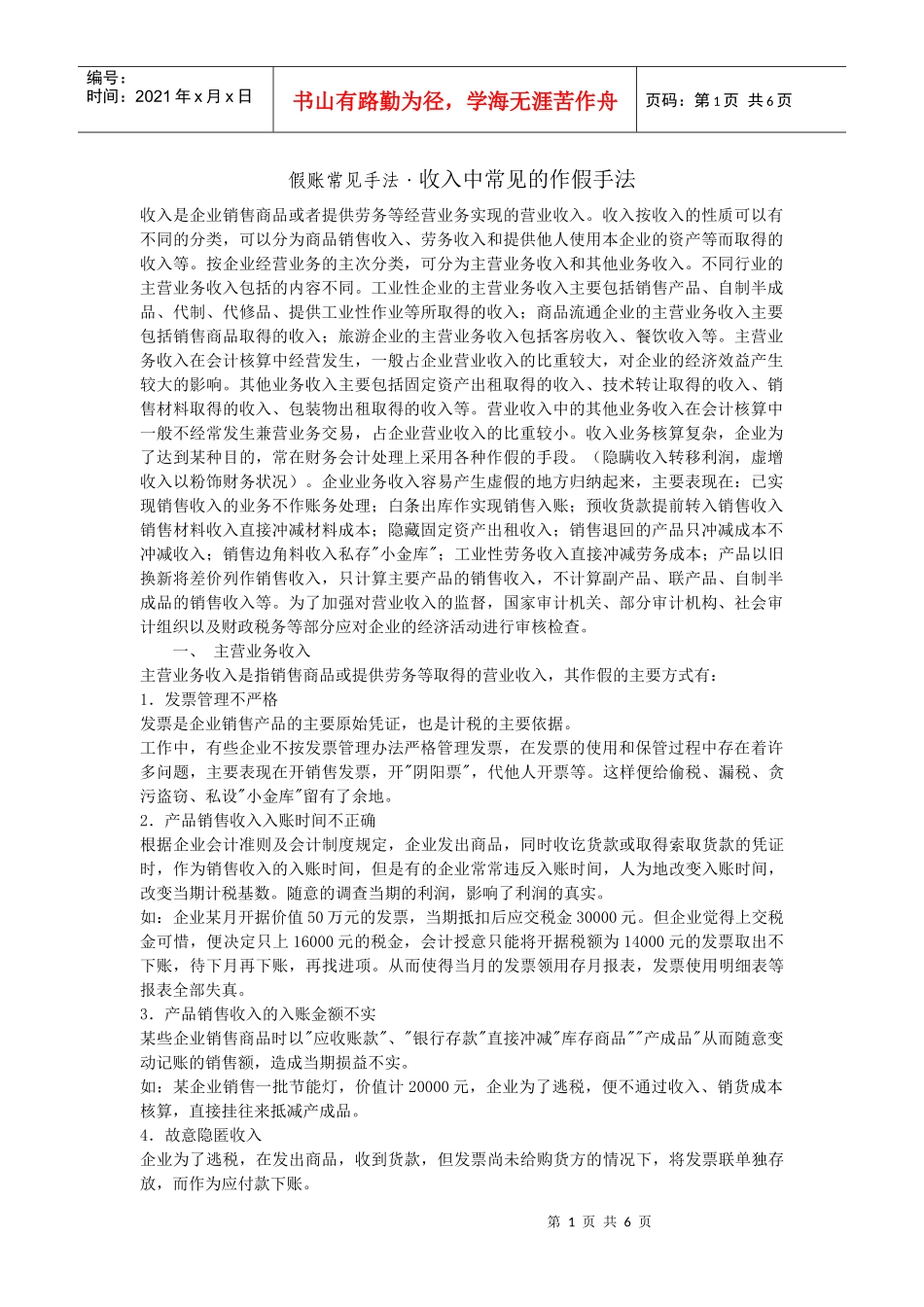 假账常见手法常见的虚假会计凭证形式_第1页