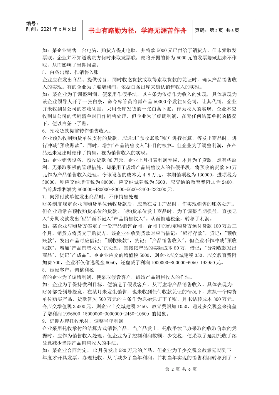 假账常见手法常见的虚假会计凭证形式_第2页