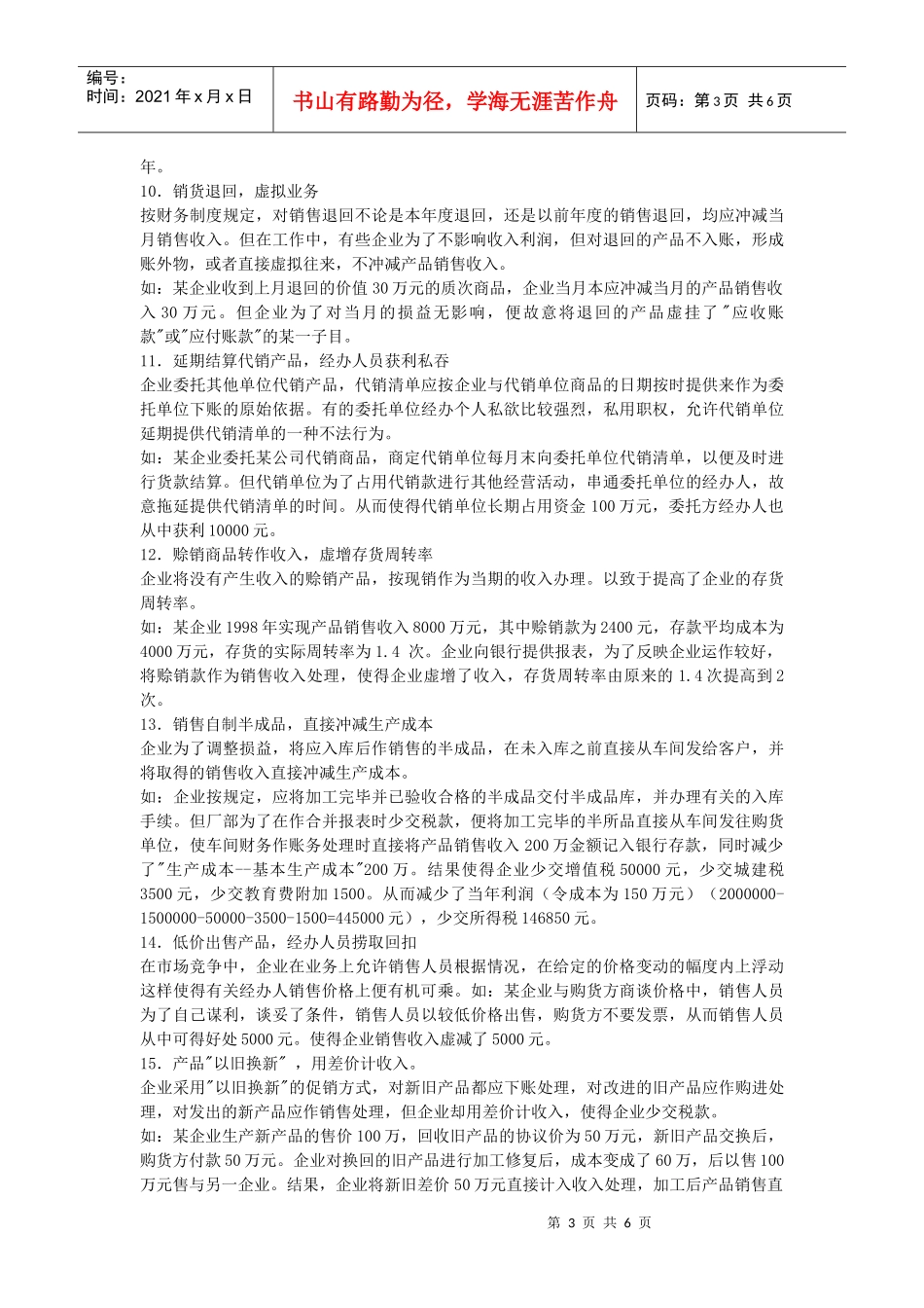 假账常见手法常见的虚假会计凭证形式_第3页