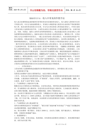 假账常见手法常见的虚假会计凭证形式