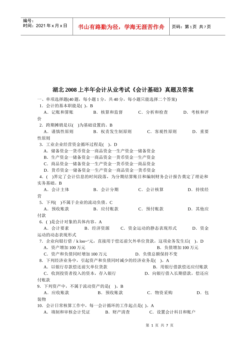 湖北《会计基础》真题及答案_第1页
