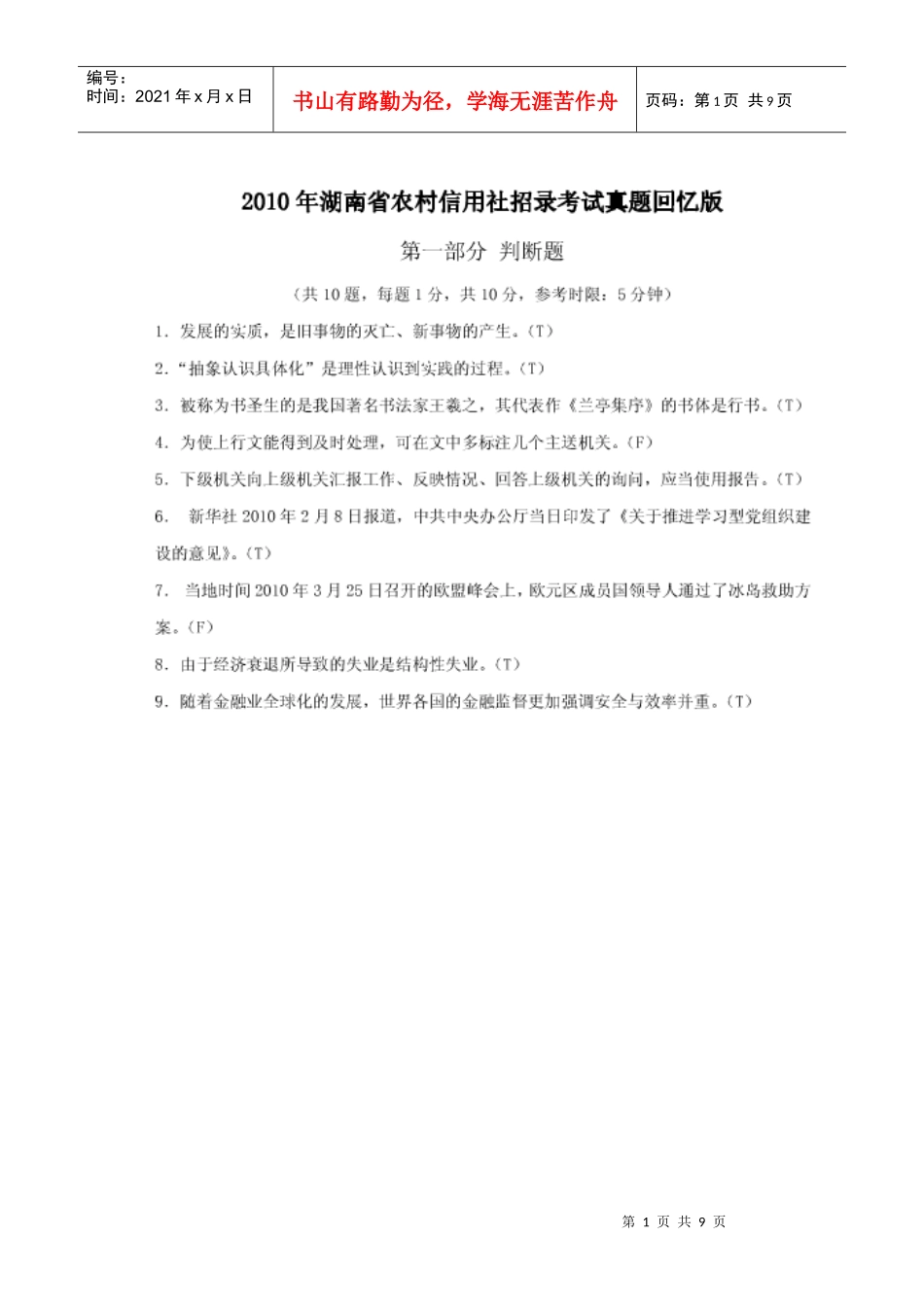 XXXX湖南信用社真题_第1页