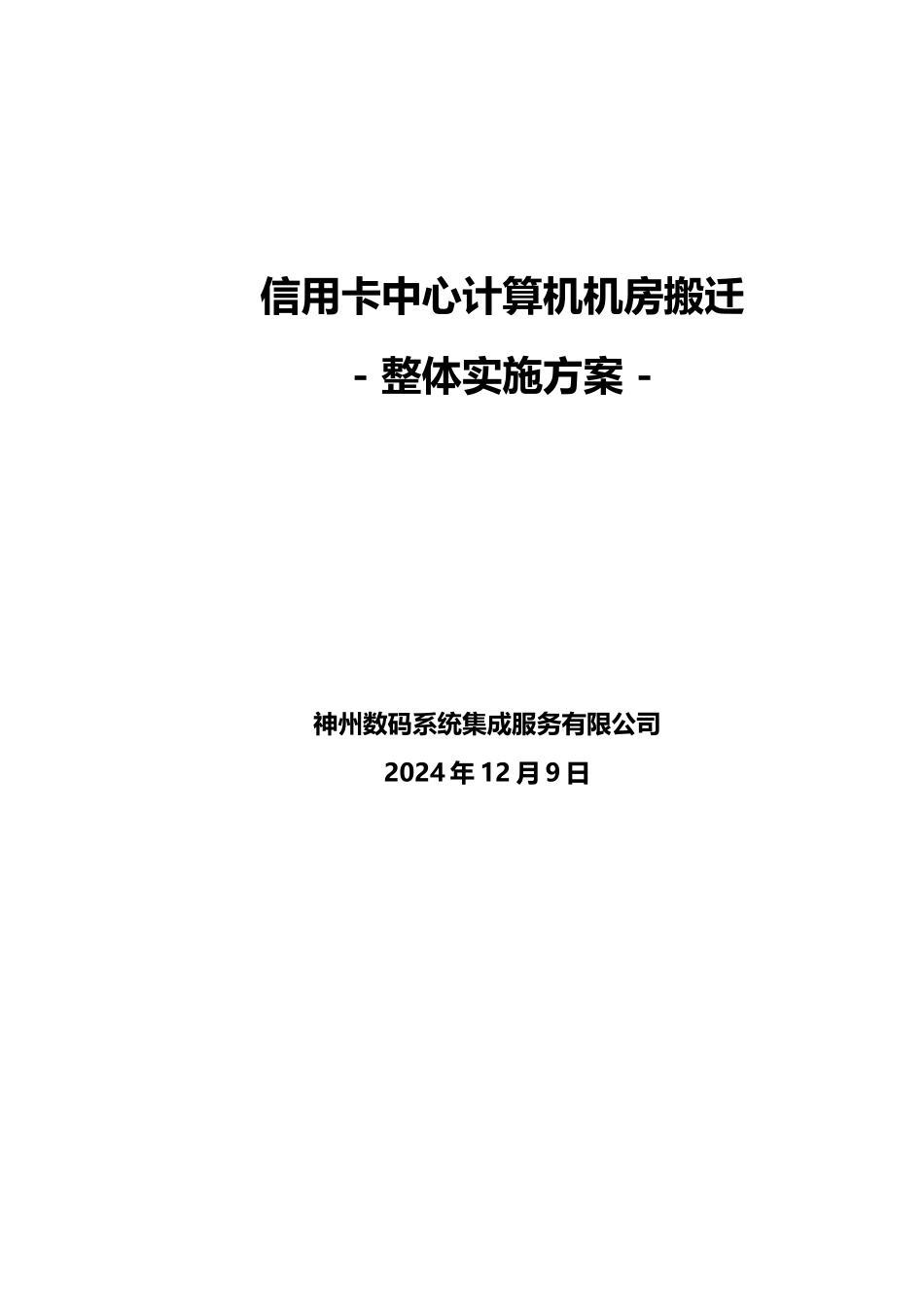 信用卡中心计算机机房搬迁整体实施方案_第1页