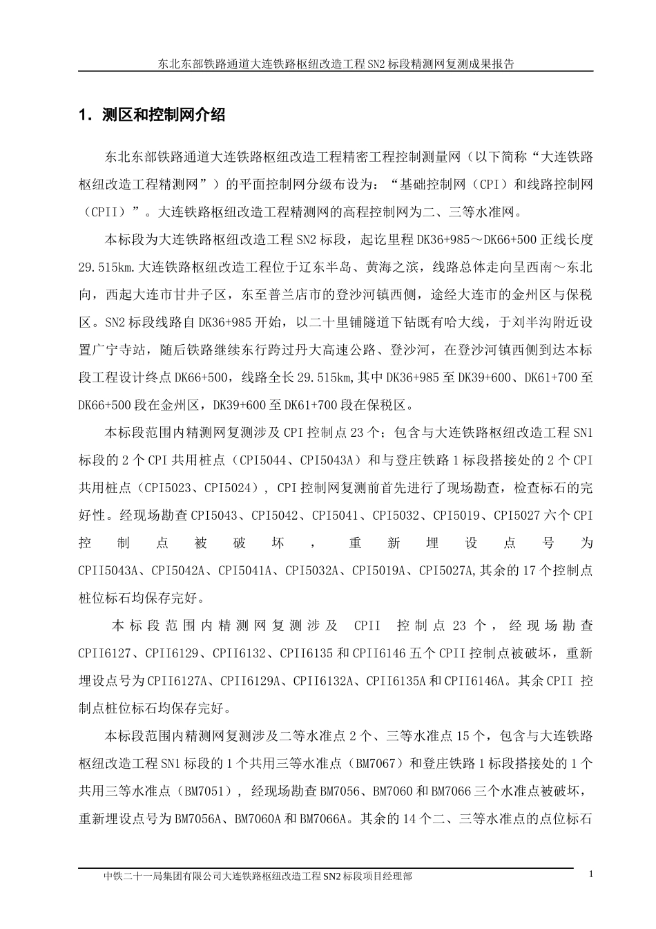 精密工程控制网测量复测成果报告_第1页