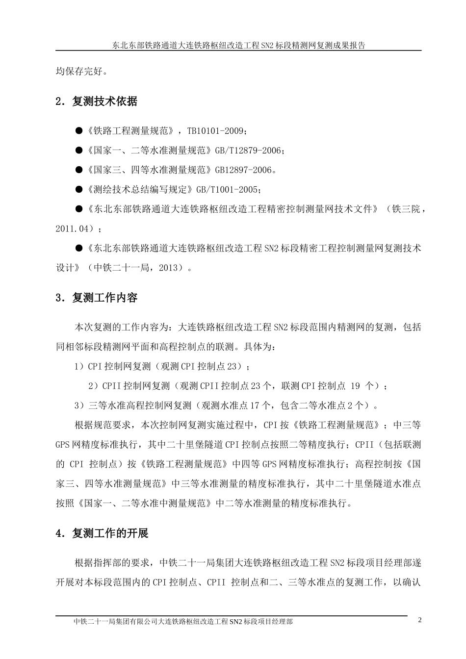 精密工程控制网测量复测成果报告_第2页